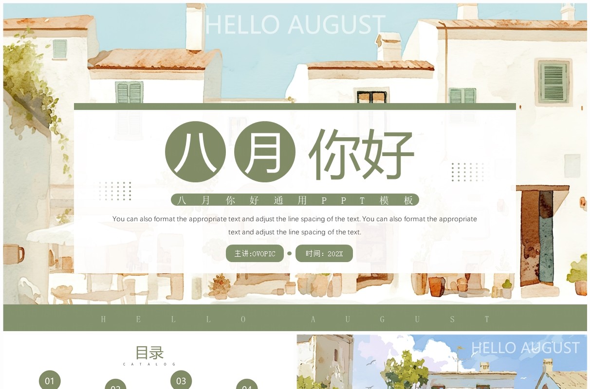 绿色小清新风八月你好PPT通用模板