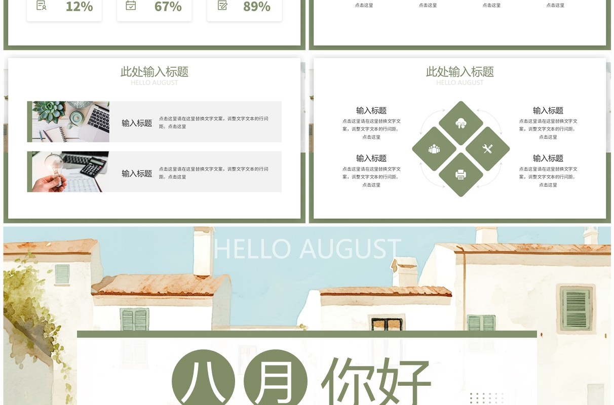 绿色小清新风八月你好PPT通用模板
