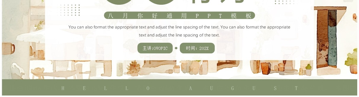绿色小清新风八月你好PPT通用模板