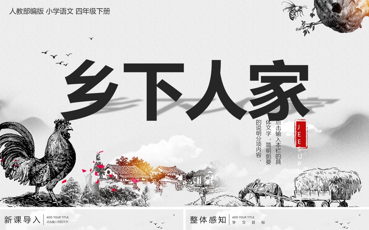 部编版四年级语文下册乡下人家课件PPT模板