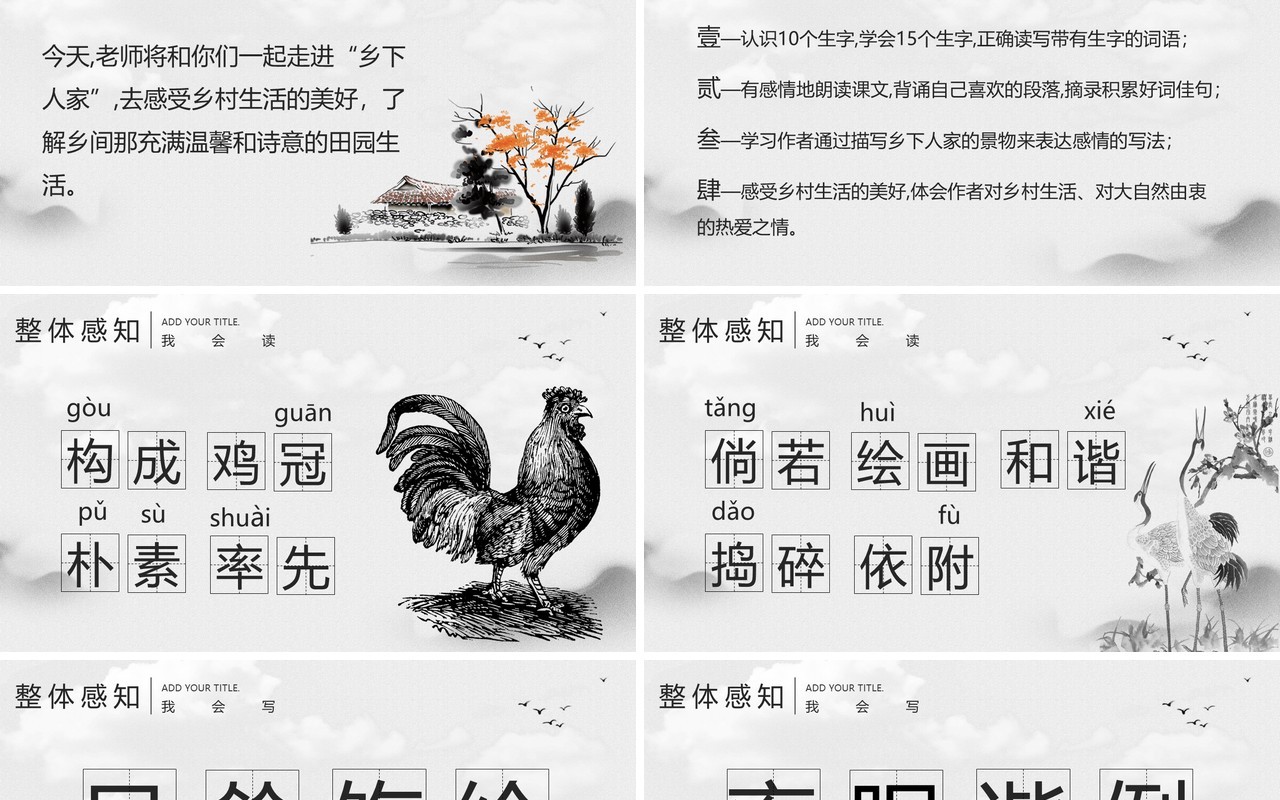 部编版四年级语文下册乡下人家课件PPT模板