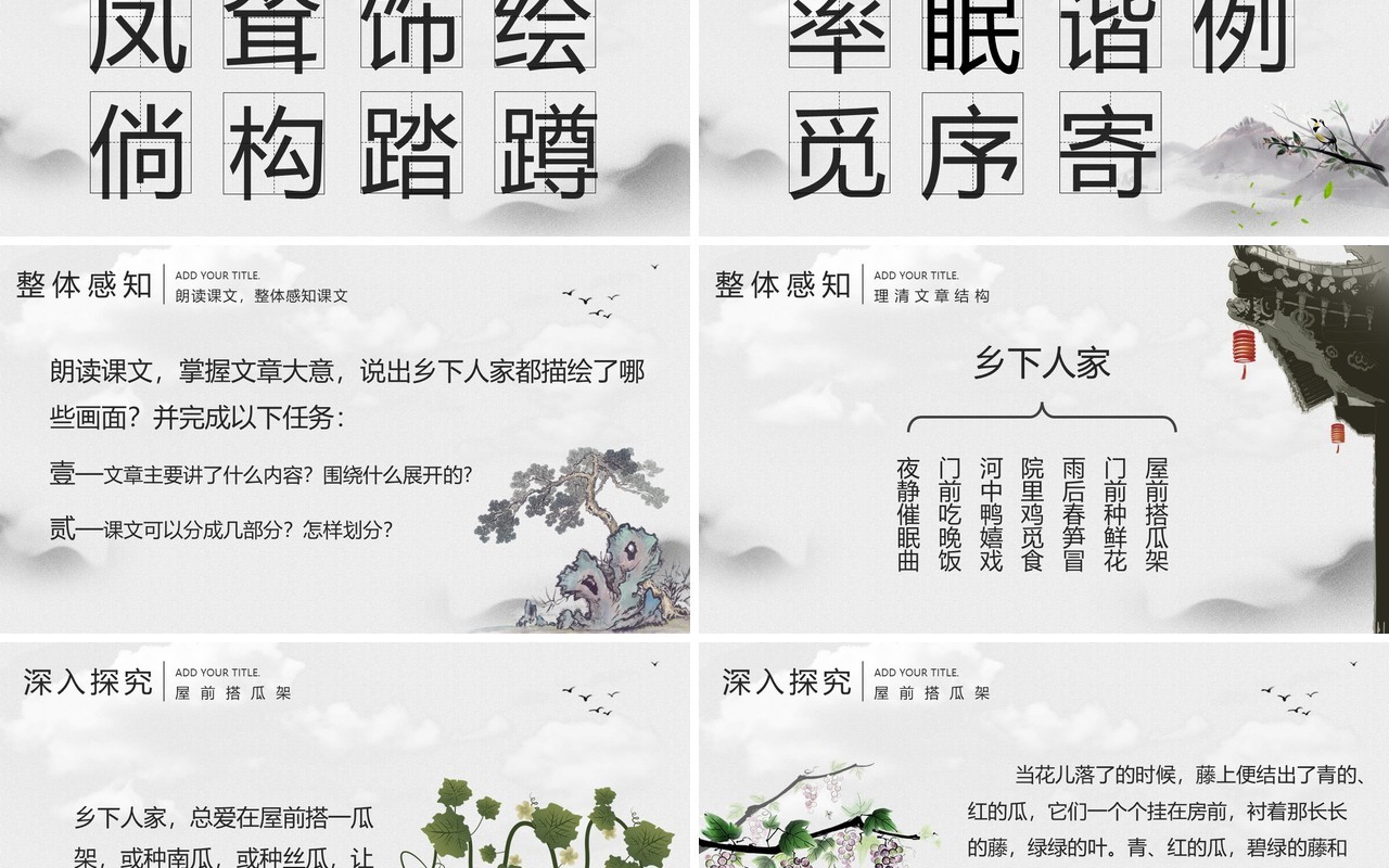 部编版四年级语文下册乡下人家课件PPT模板