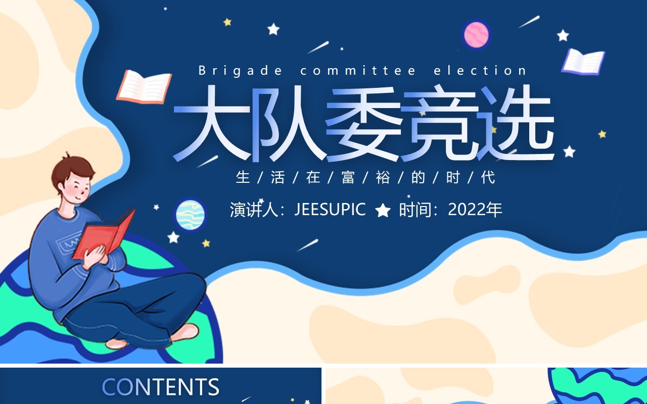 蓝色卡通风大队委竞选PPT动态模板