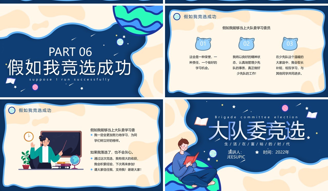 蓝色卡通风大队委竞选PPT动态模板
