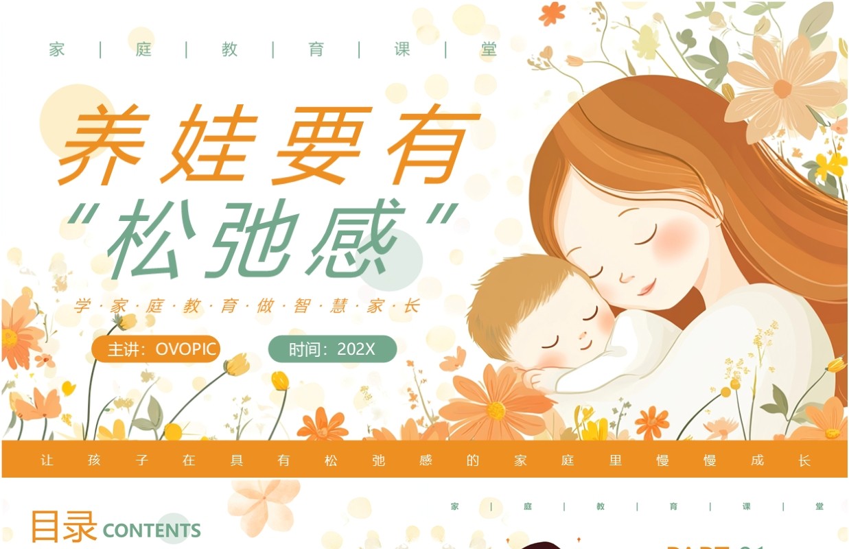 橙色小清新养娃要有松弛感家庭教育PPT模板
