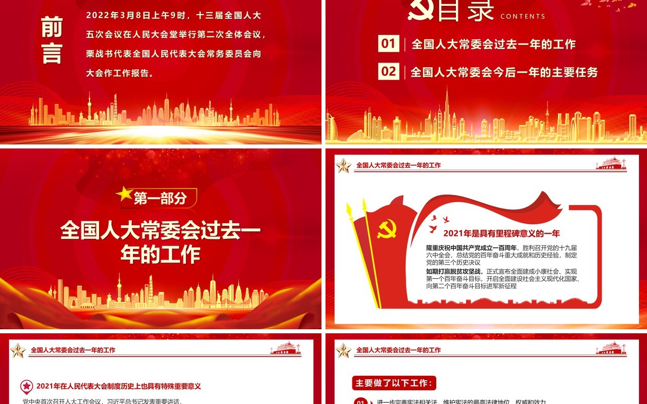 红色大气全国人大常委会工作报告PPT模板