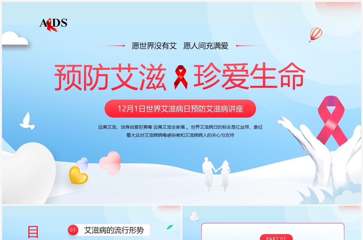 蓝色卡通风预防艾滋病珍爱生命PPT模板