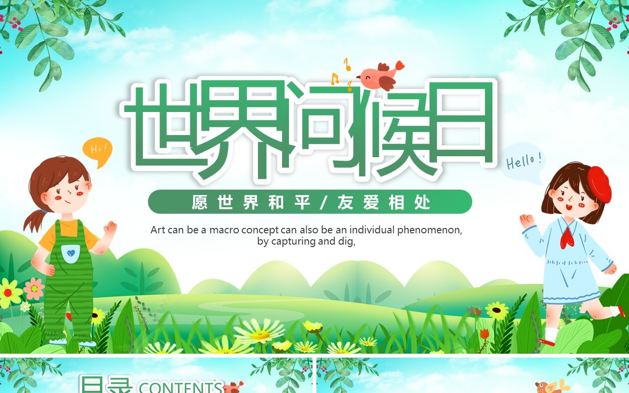 绿色卡通风世界问候日PPT模板