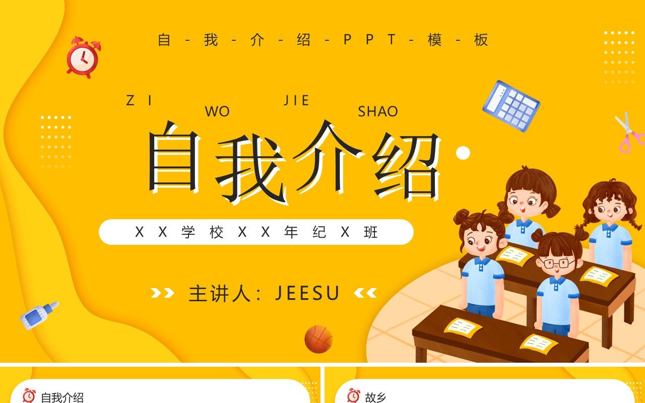 黄色卡通风学生自我介绍PPT模板