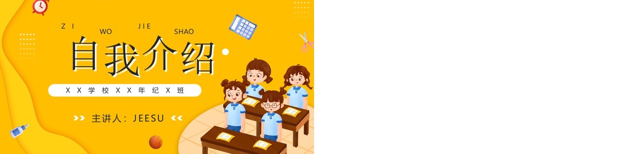 黄色卡通风学生自我介绍PPT模板
