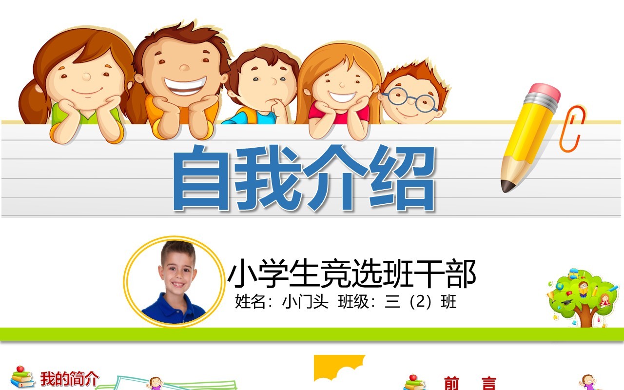 儿童小学生竞选班干部自我介绍PPT模板