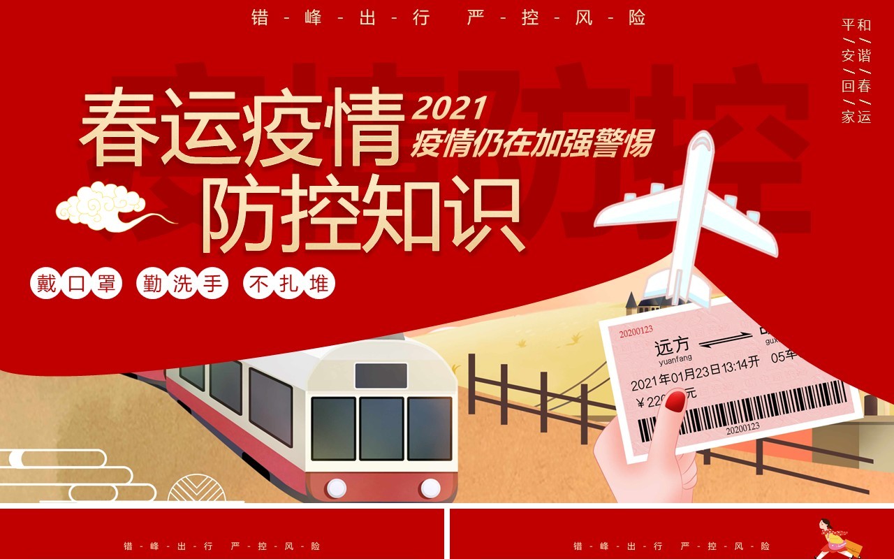红色卡通春运疫情防控意识动态PPT模板