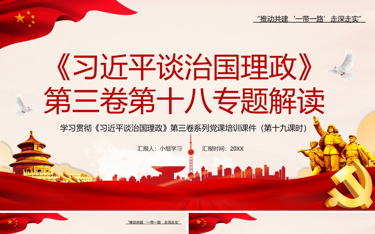 红色党政风习近平谈治国理政第三卷第十八专题解读PPT模板