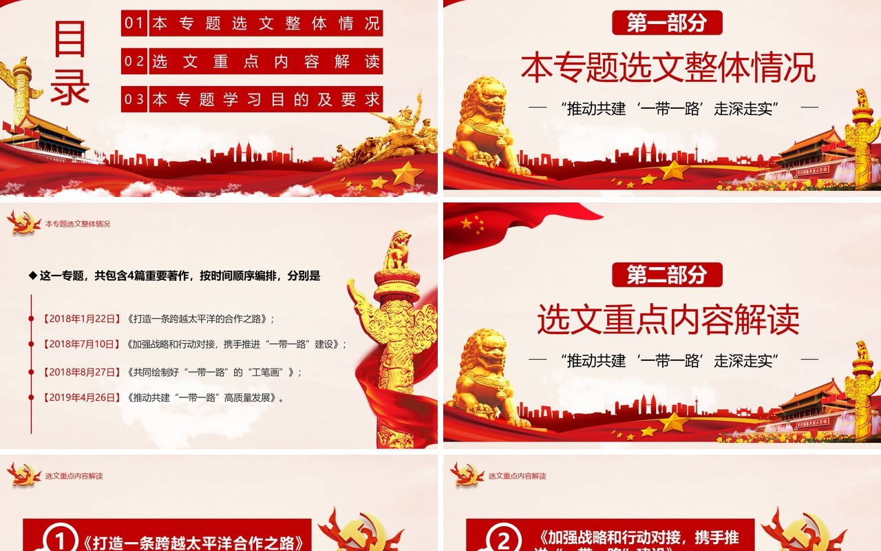 红色党政风习近平谈治国理政第三卷第十八专题解读PPT模板