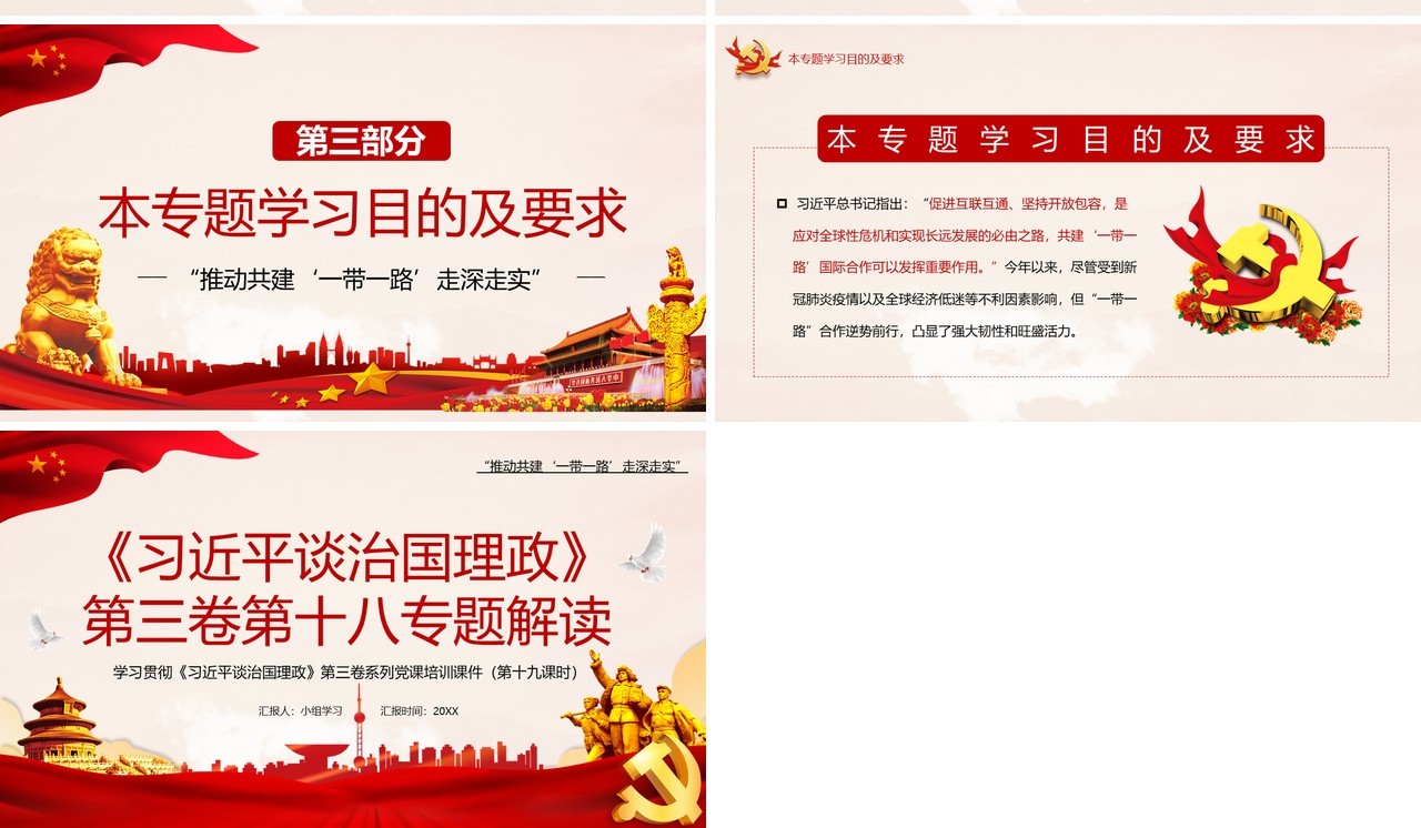 红色党政风习近平谈治国理政第三卷第十八专题解读PPT模板