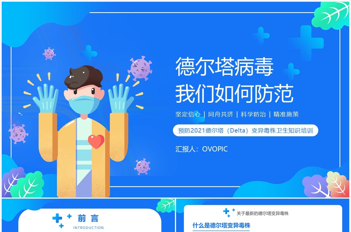 蓝色卡通风德尔塔变异毒株预防知识培训PPT模板