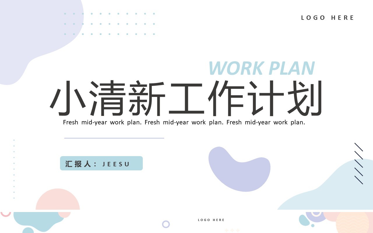 粉紫色简约风工作计划总结PPT模板