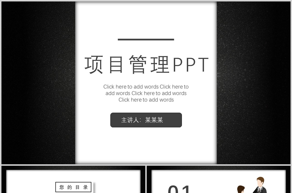 黑白色公司项目管理PPT模板