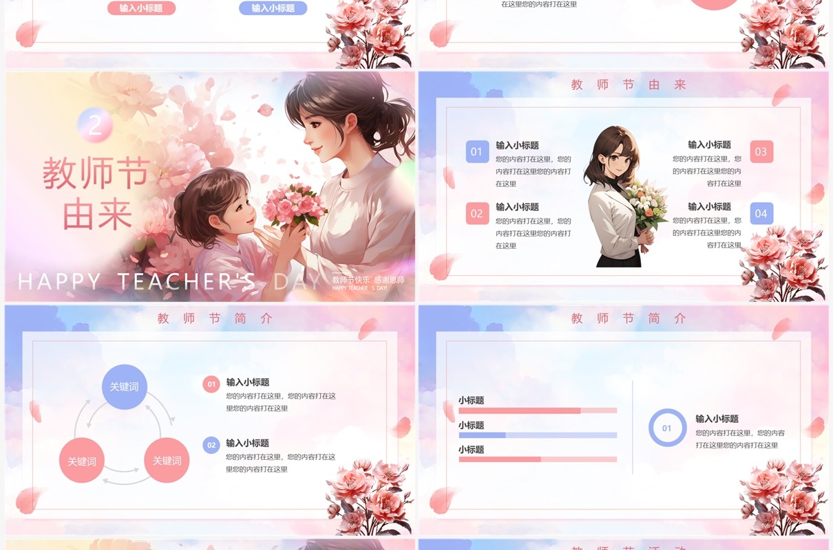 粉色小清新教师节主题班会PPT模板