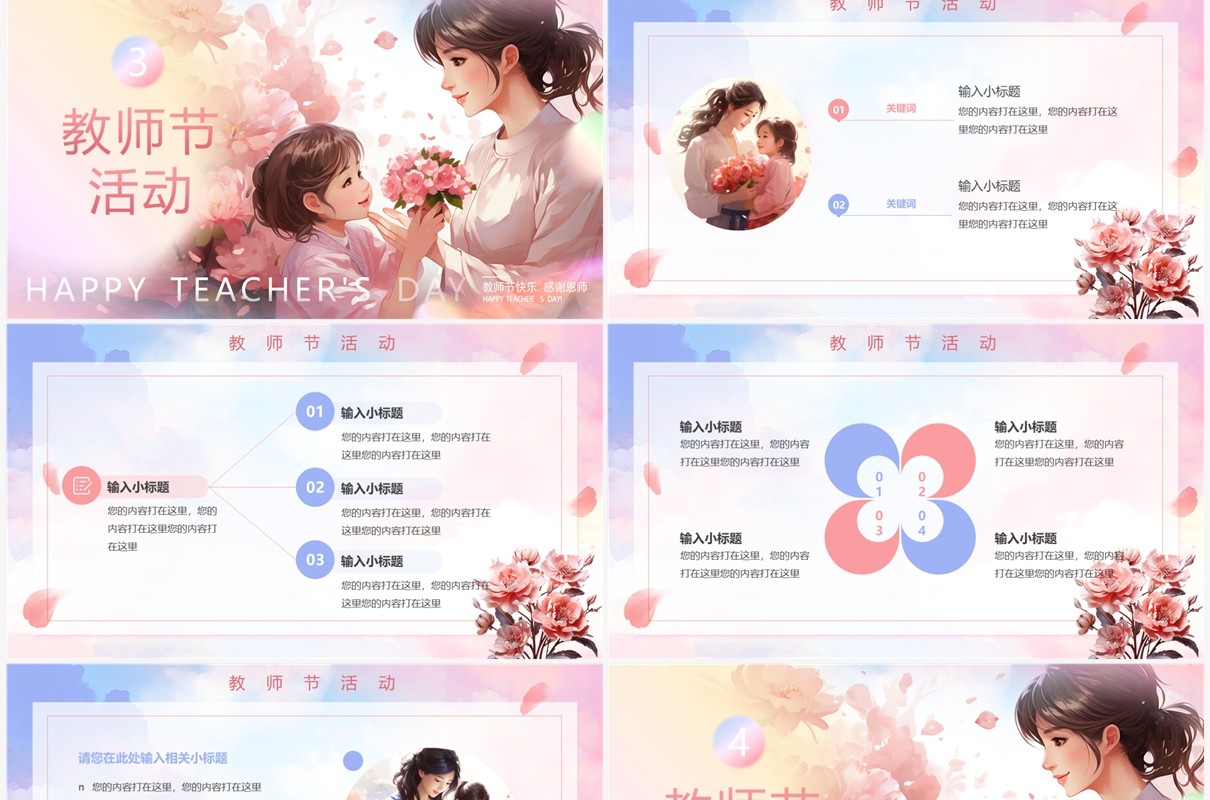 粉色小清新教师节主题班会PPT模板