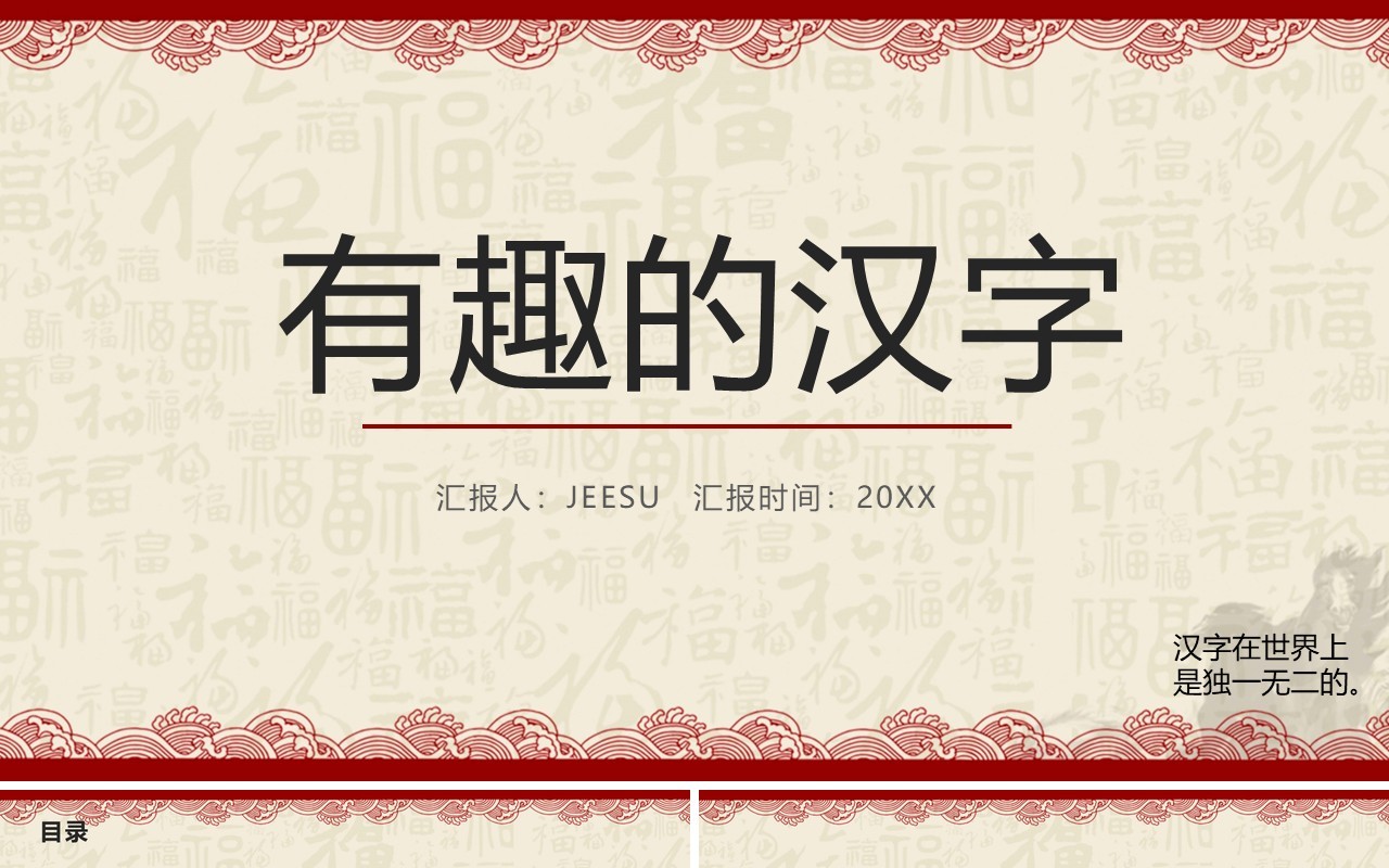 古典风有趣的汉字教学PPT模板