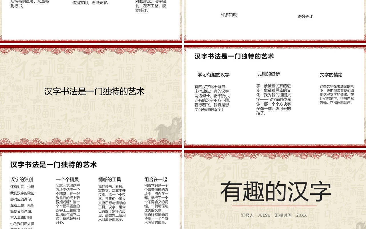 古典风有趣的汉字教学PPT模板