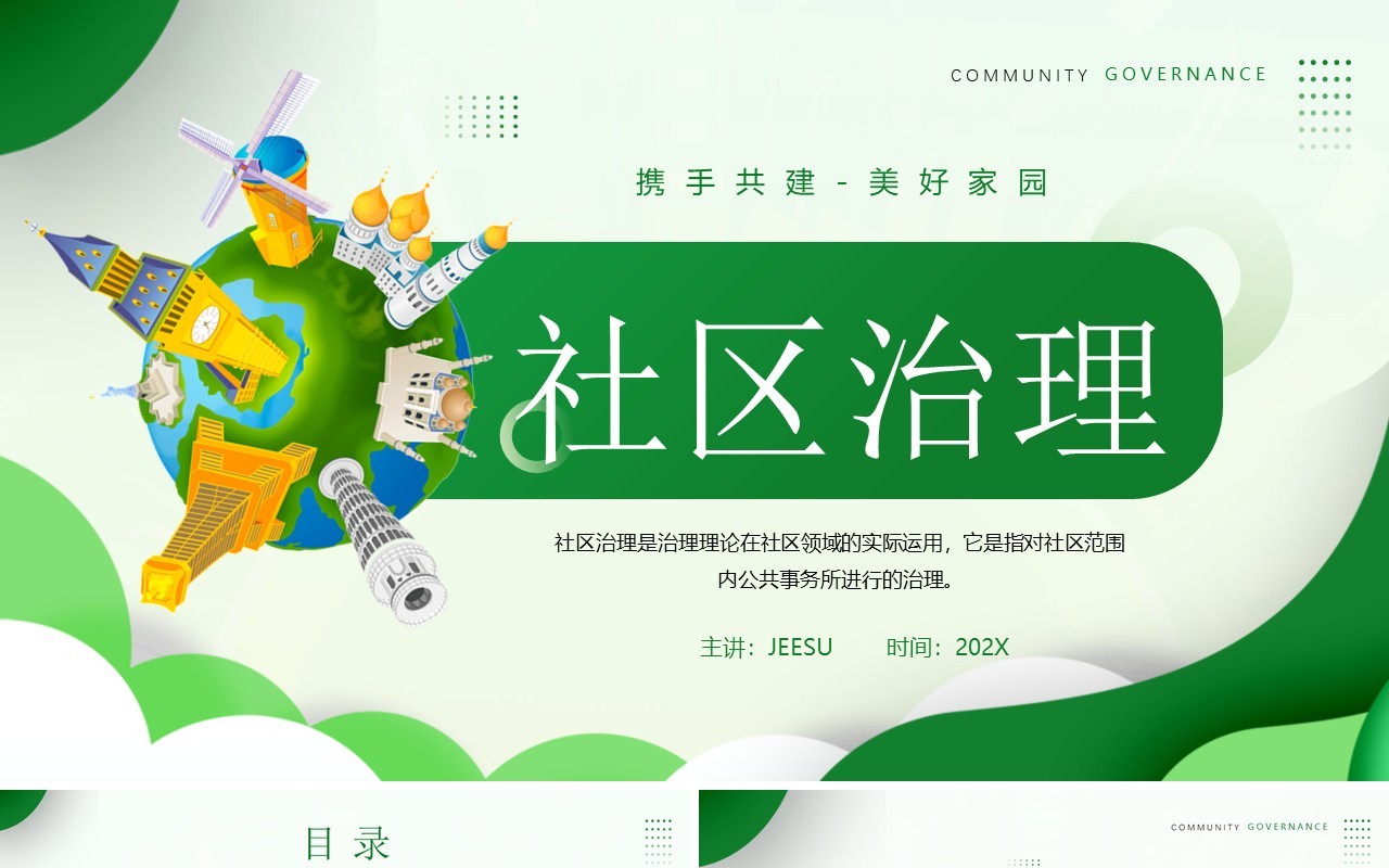 绿色简约插画风社区治理培训PPT模板