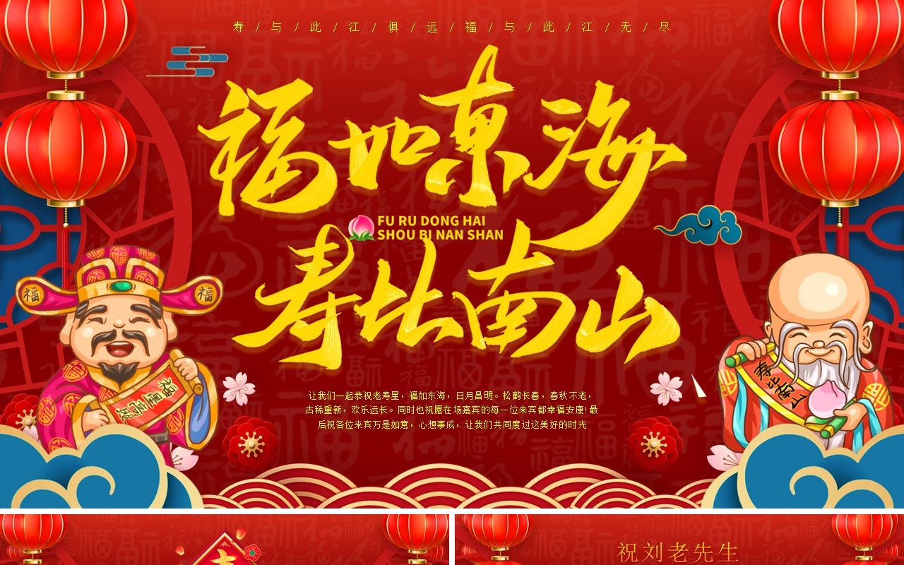 红色中国风福如东海寿比南山PPT模板