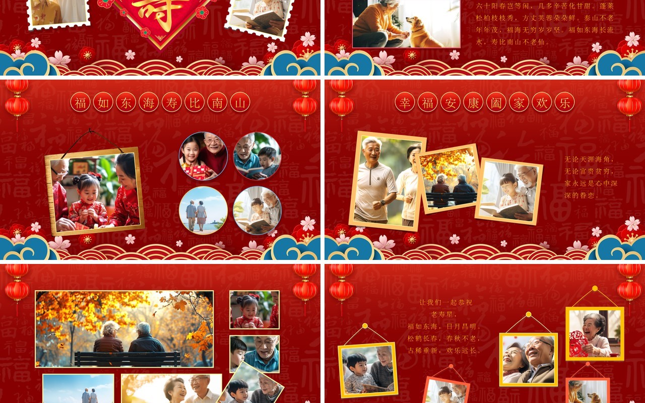 红色中国风福如东海寿比南山PPT模板