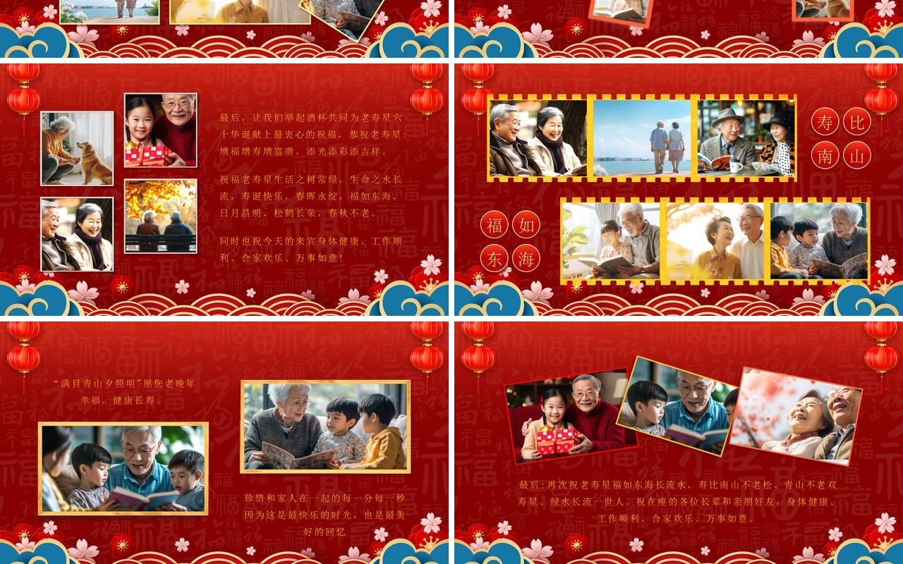 红色中国风福如东海寿比南山PPT模板