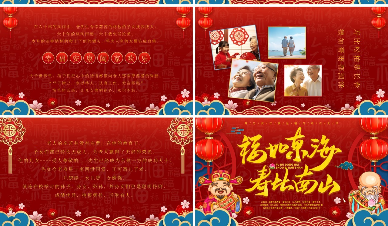红色中国风福如东海寿比南山PPT模板
