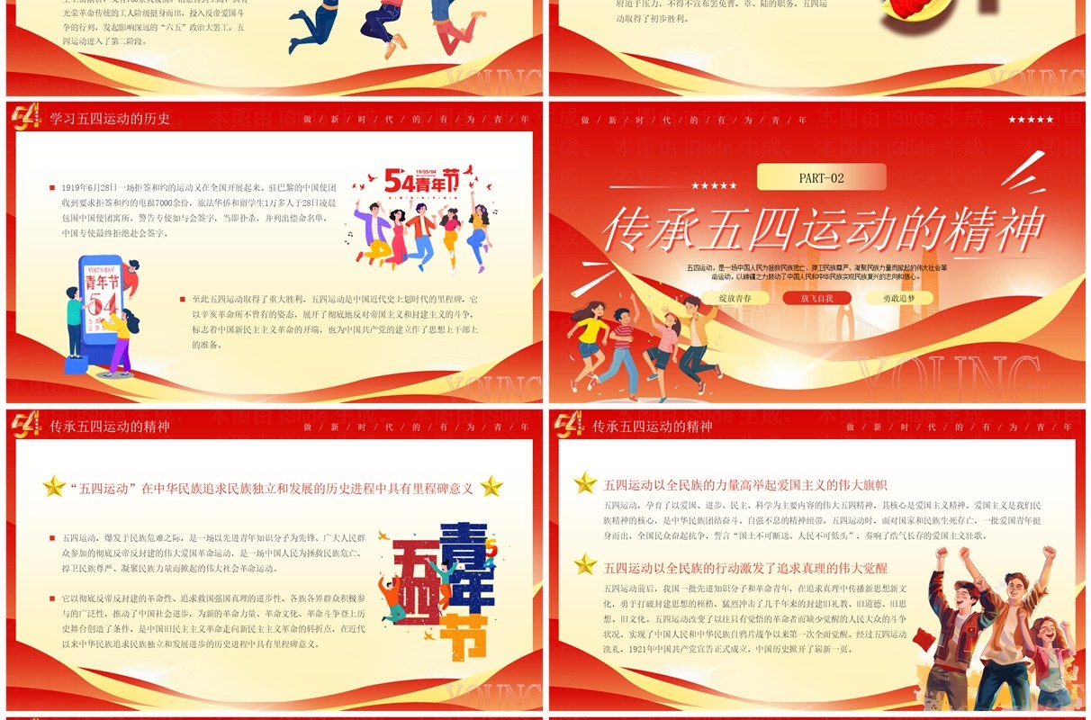 红色卡通风五四青年自强不息五四青年节PPT模板