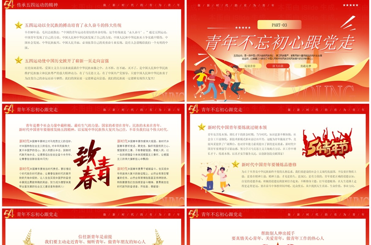 红色卡通风五四青年自强不息五四青年节PPT模板