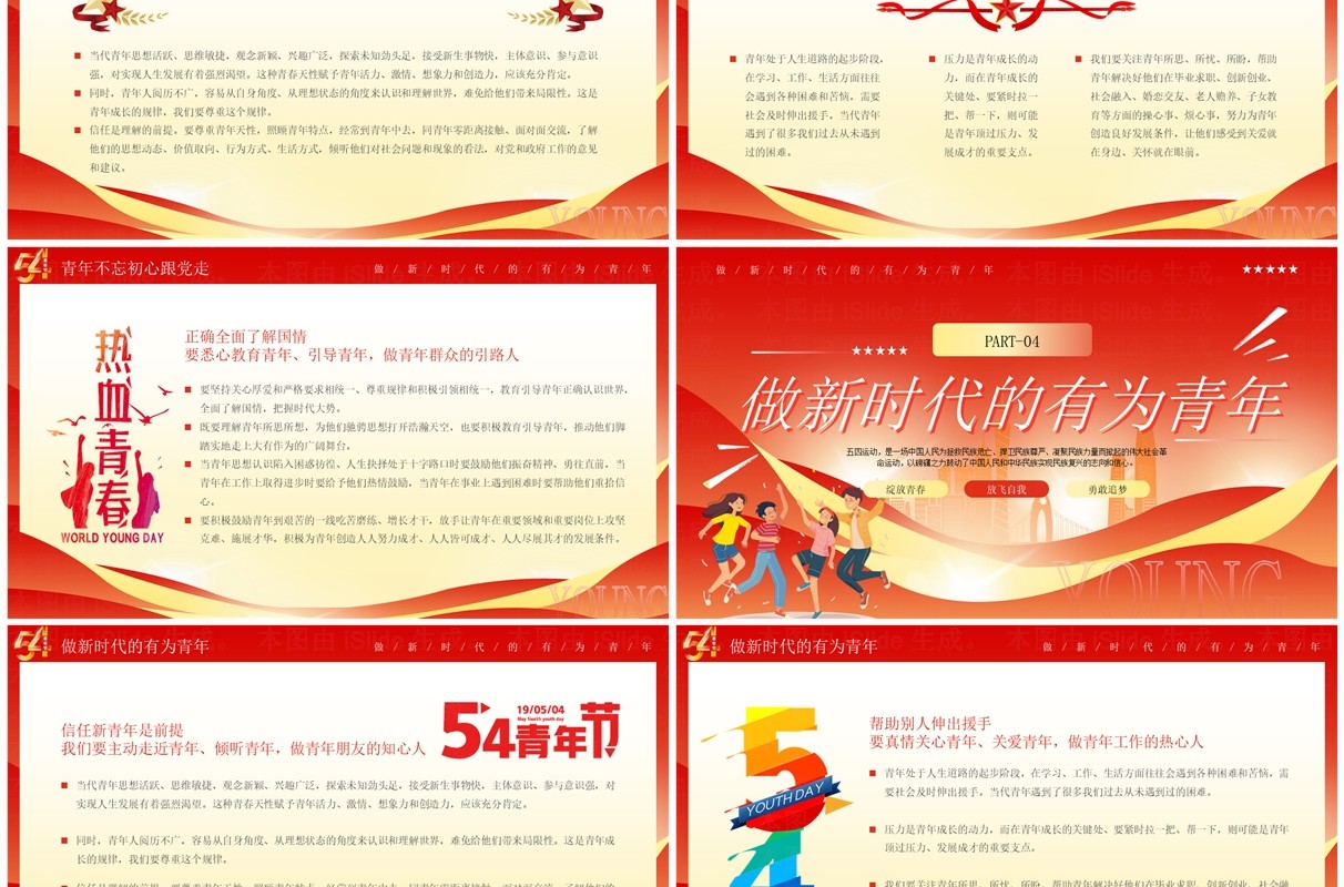 红色卡通风五四青年自强不息五四青年节PPT模板