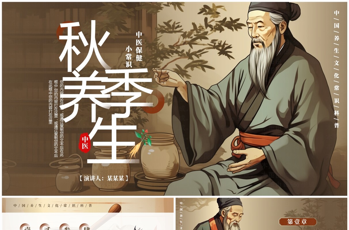 棕色中国风中医秋季养生知识PPT模板