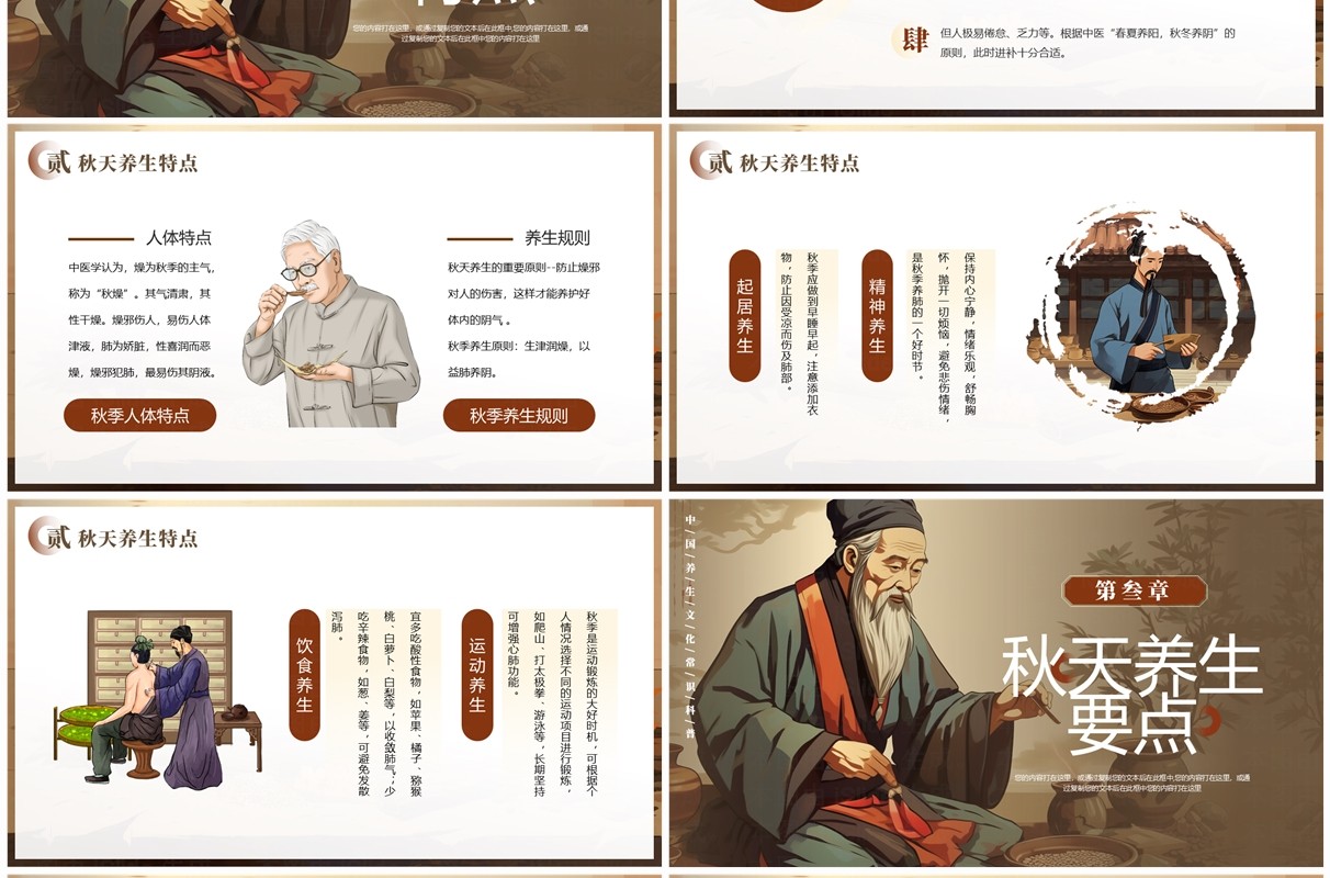 棕色中国风中医秋季养生知识PPT模板