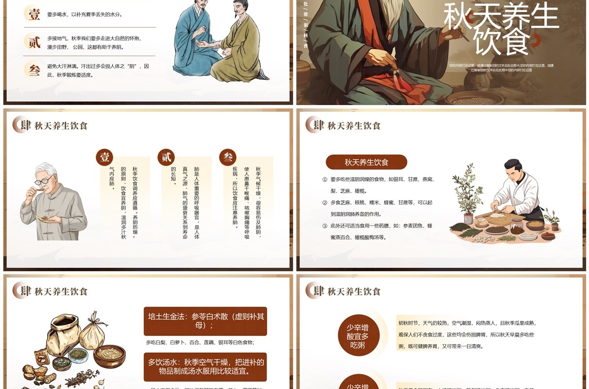 棕色中国风中医秋季养生知识PPT模板