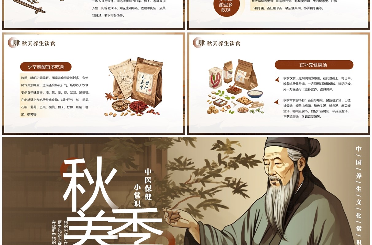 棕色中国风中医秋季养生知识PPT模板