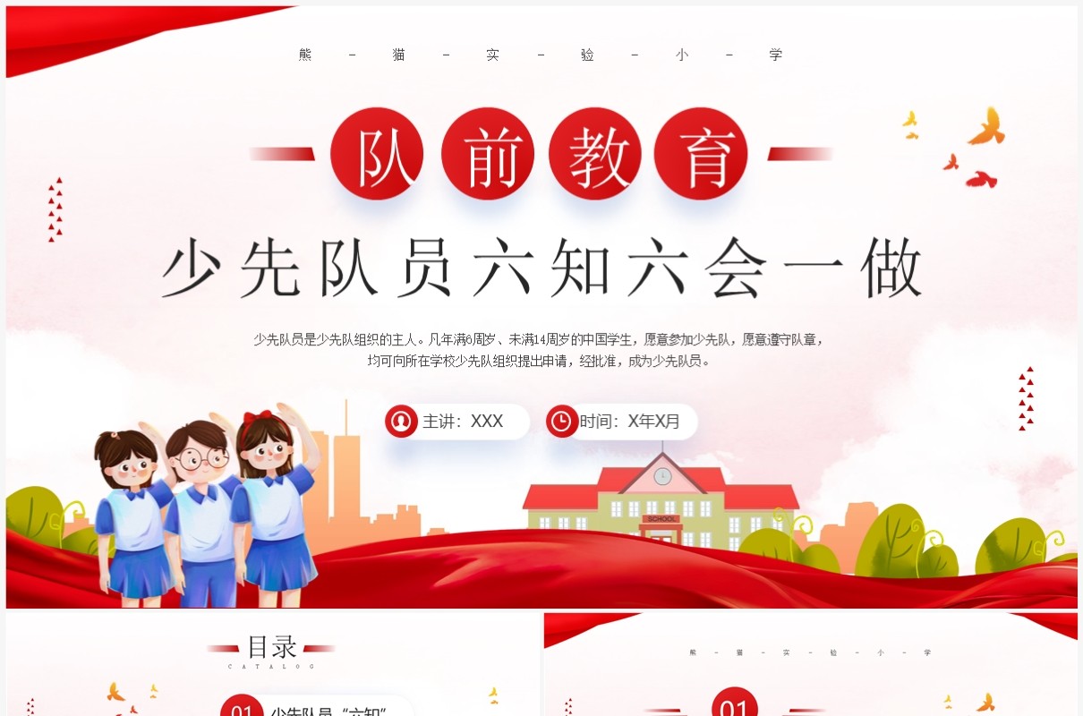 队前教育少先队员六知六会一做PPT模板