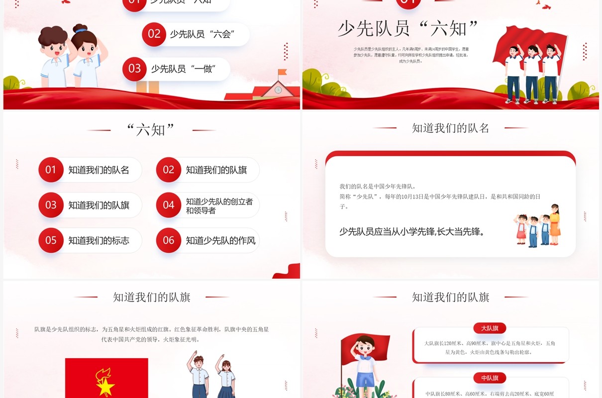 队前教育少先队员六知六会一做PPT模板