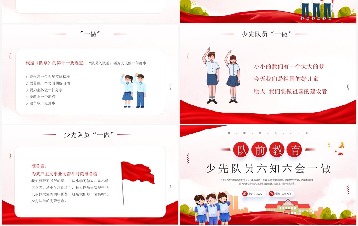 队前教育少先队员六知六会一做PPT模板