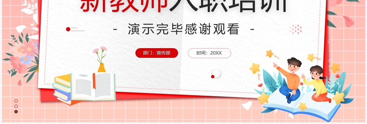 粉色卡通风新教师入职培训PPT模板