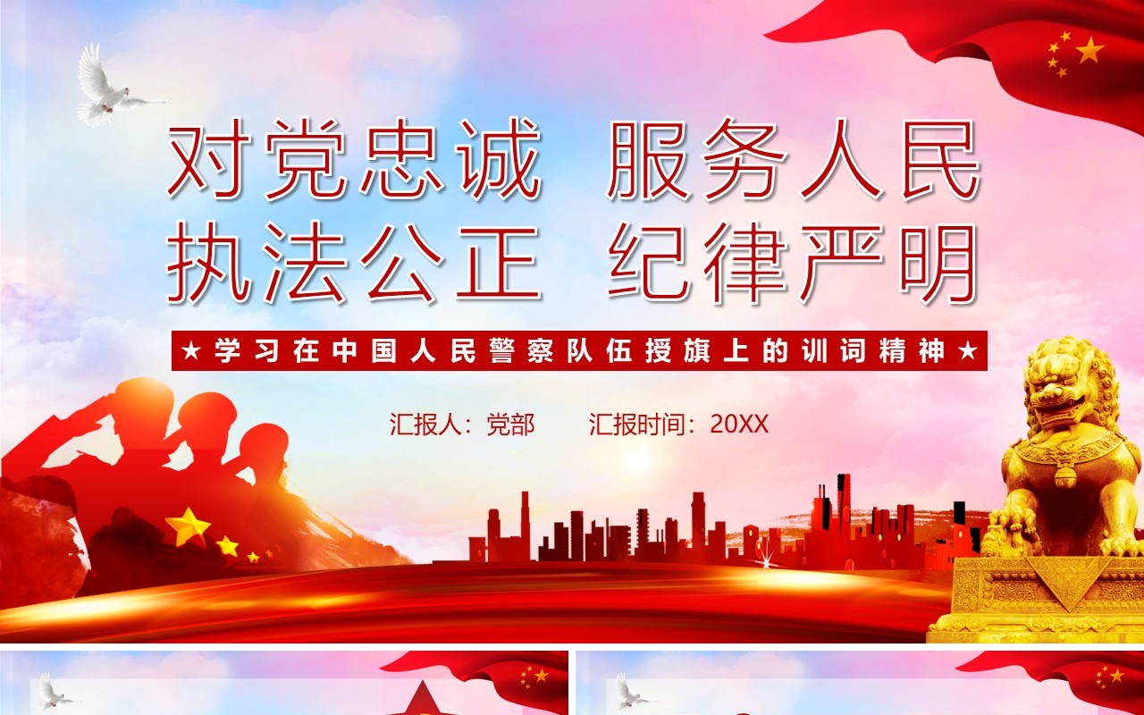 红色党建党政风学习在中国人民警察队伍授旗上的训词精神党课PPT模板