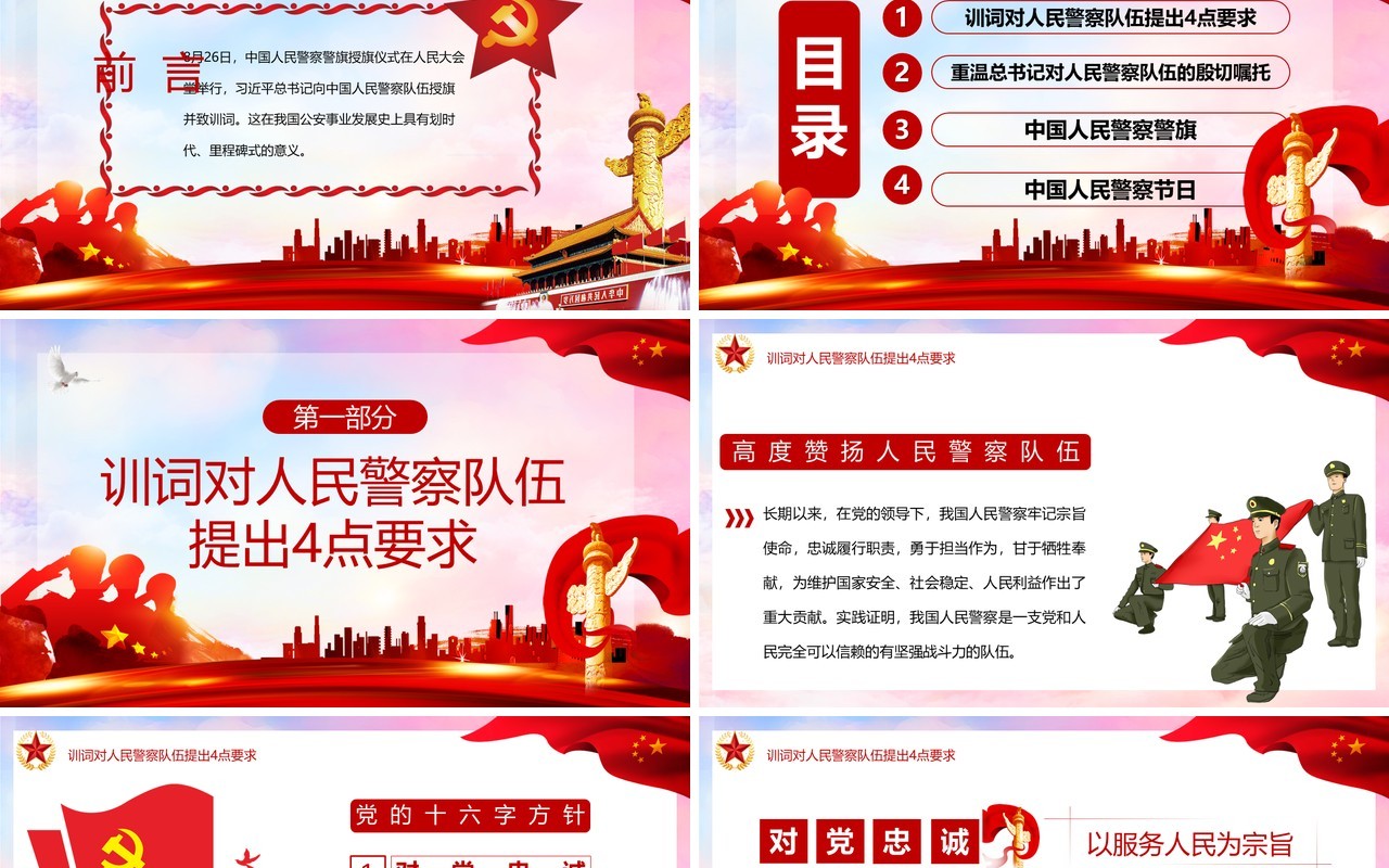 红色党建党政风学习在中国人民警察队伍授旗上的训词精神党课PPT模板