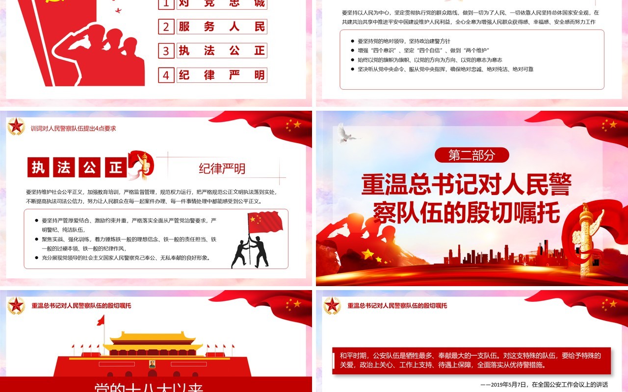 红色党建党政风学习在中国人民警察队伍授旗上的训词精神党课PPT模板