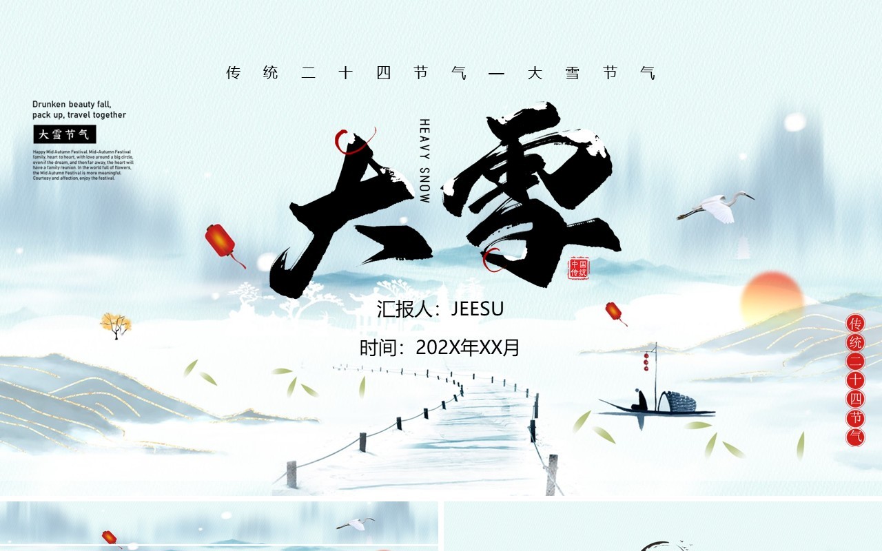 水墨中国风传统节气之大雪PPT模板