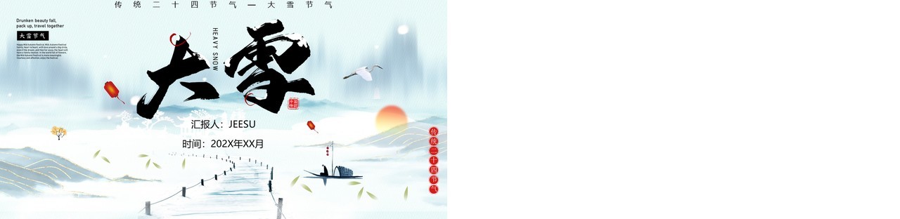 水墨中国风传统节气之大雪PPT模板
