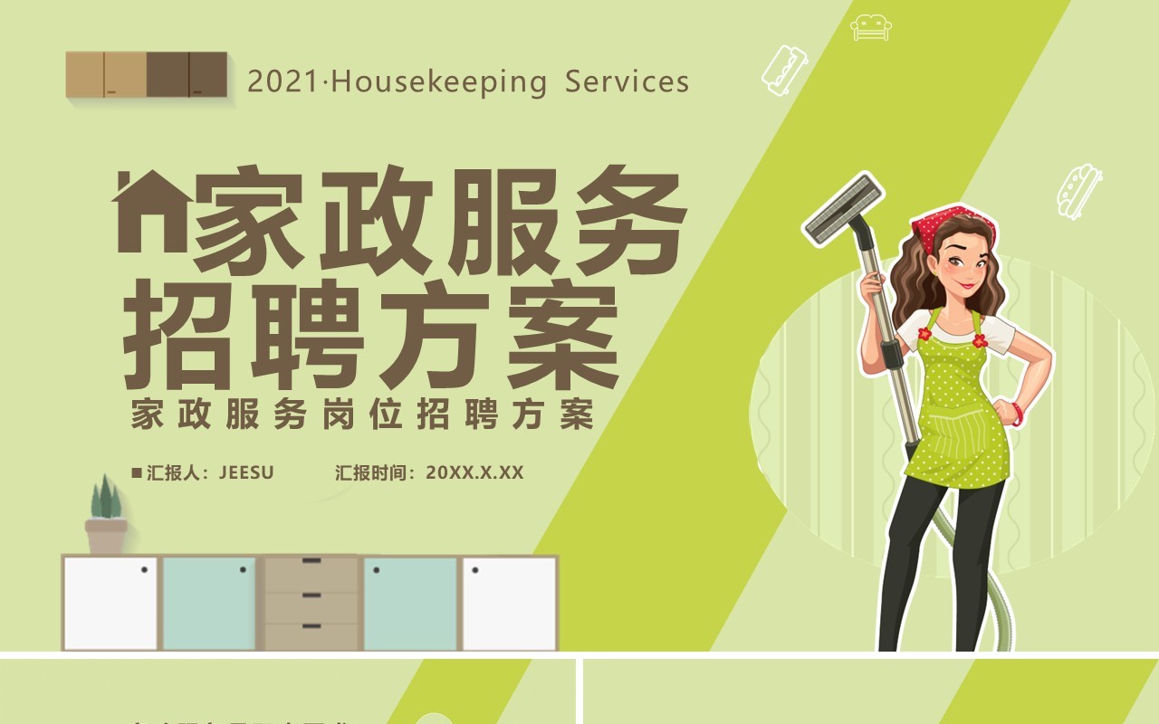 卡通风家政服务招聘方案通用PPT模板