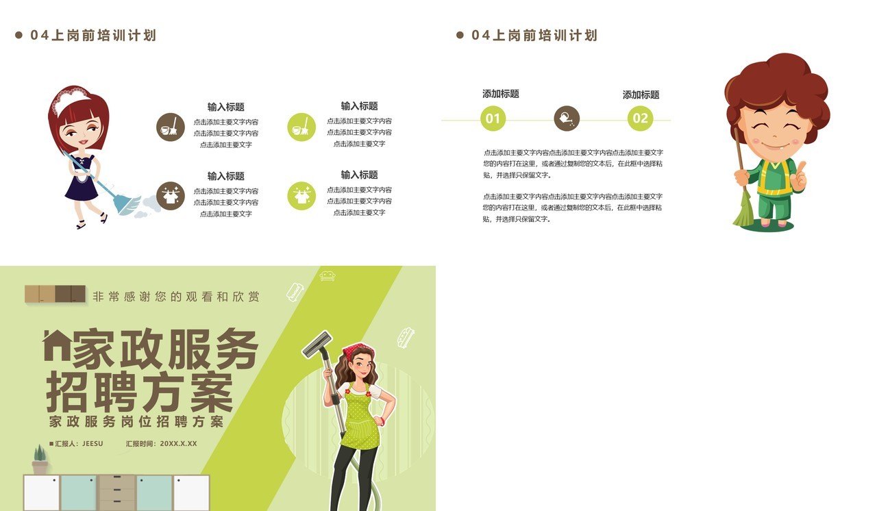 卡通风家政服务招聘方案通用PPT模板