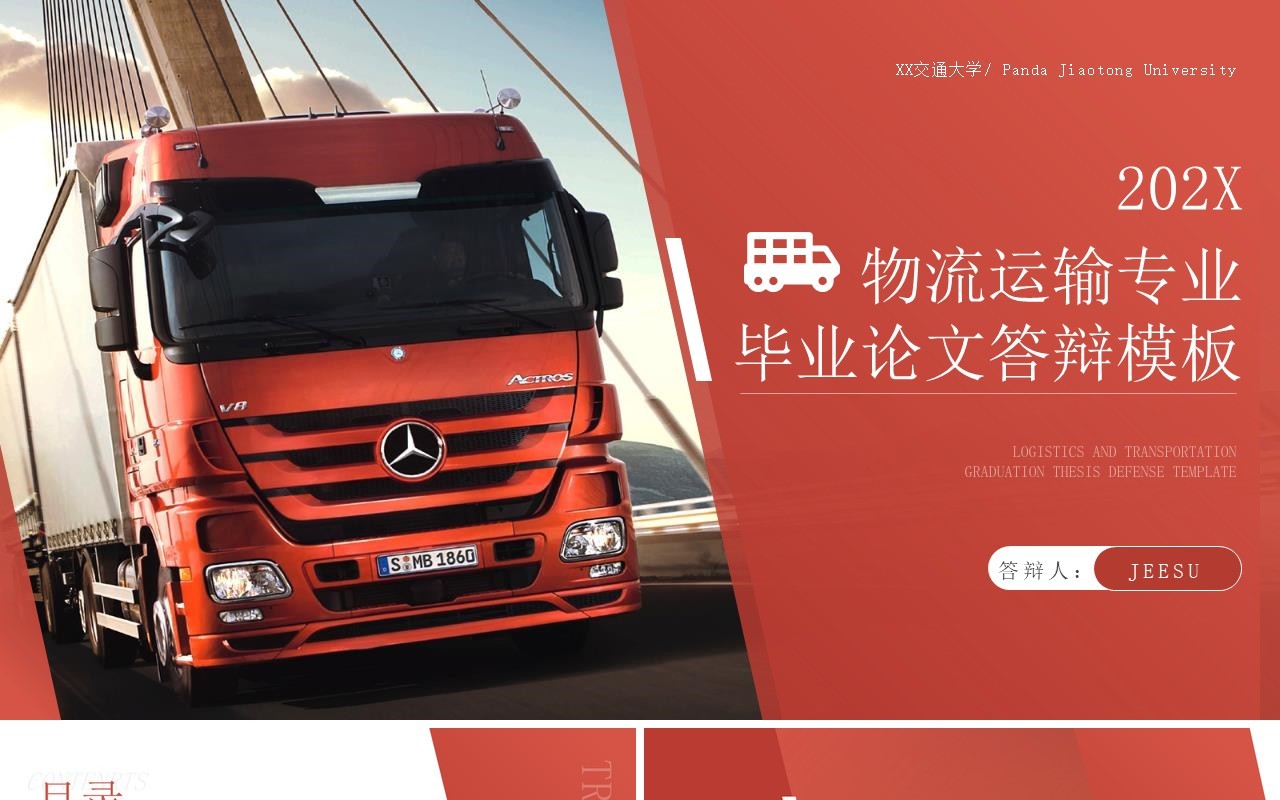 红色简约风物流运输专业毕业答辩PPT模板